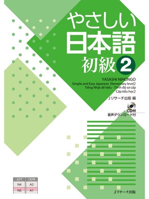 cover image of やさしい日本語 初級2【音声DL付】